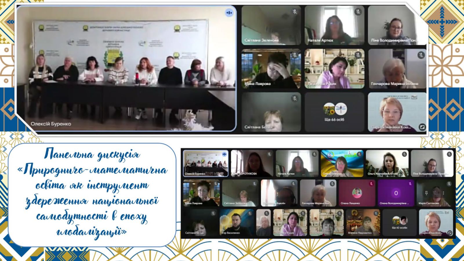 Панельна дискусія «Природничо-математична освіта як інструмент збереження національної самобутності в епоху глобалізації»